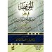 Al-Mûqidha: Science de la terminologie du Hadith/الموقظة في علم مصطلح الحديث